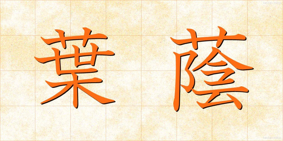 葉蔭 (よういん)