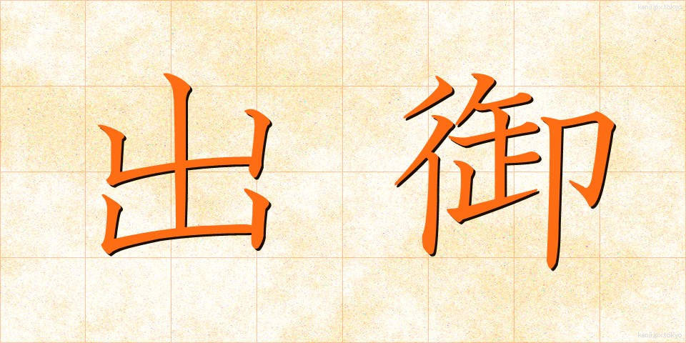 出御 (しゅつぎょ)