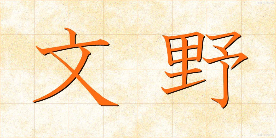 文野 (ぶんや)