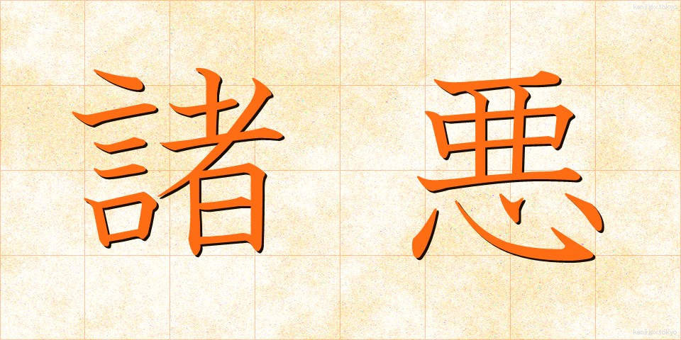 諸悪 (しょあく)