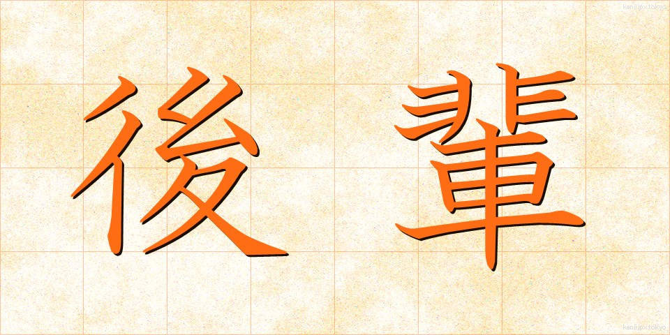 後輩 (こうはい)