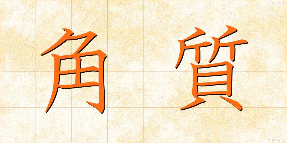 角質 (かくしつ)