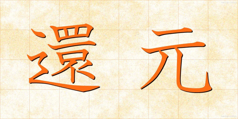 還元 (かんげん)