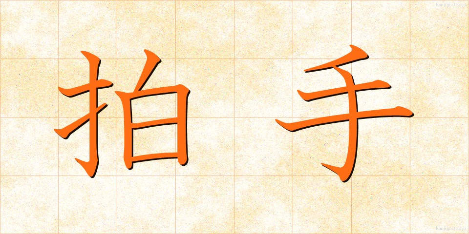 拍手 (はくしゅ)