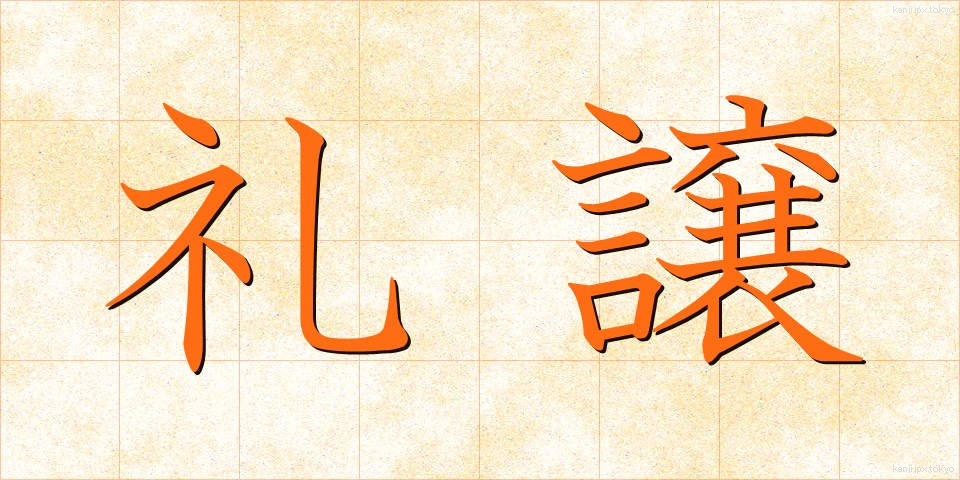 礼譲 (れいじょう)