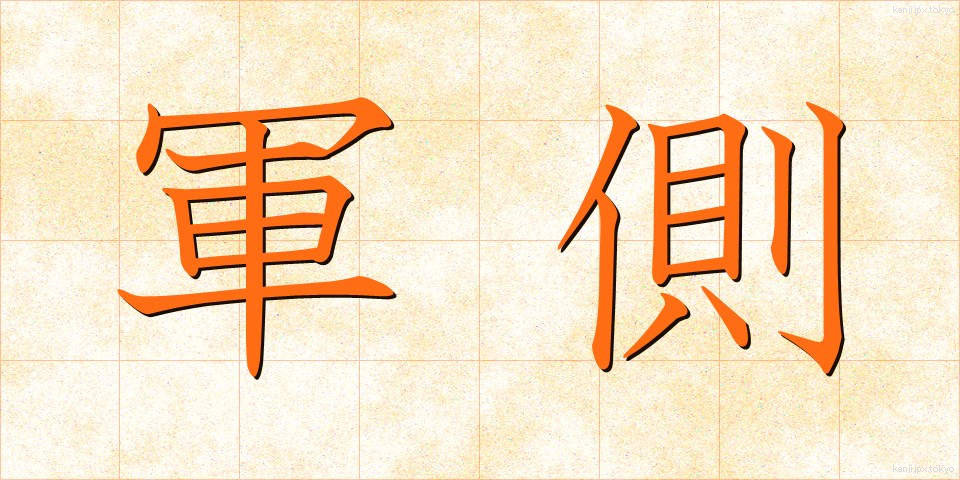 軍側 (ぐんそく)