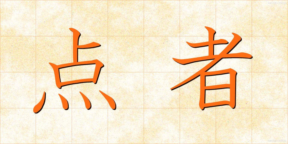 点者 (てんじゃ)