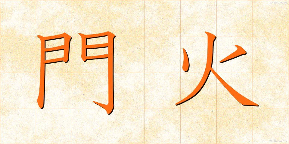 門火 (かどび)