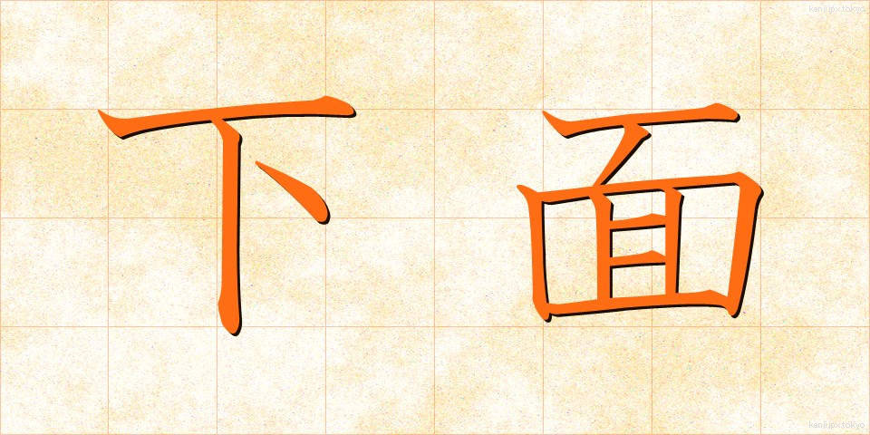 下面 (かめん)