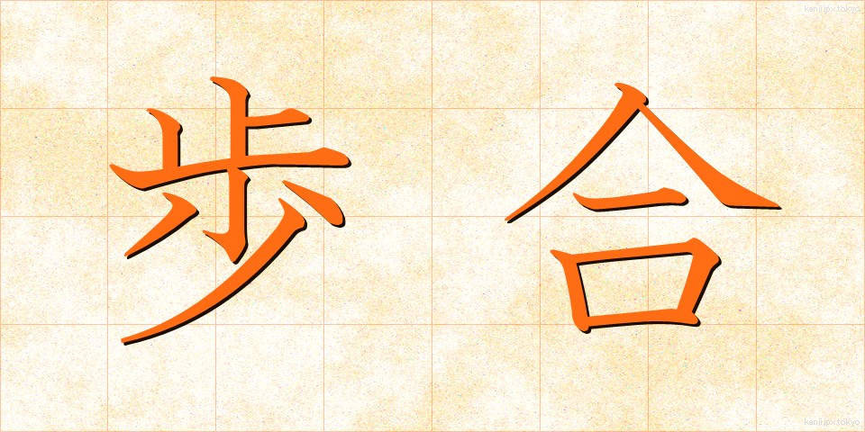 歩合 (ぶあい)