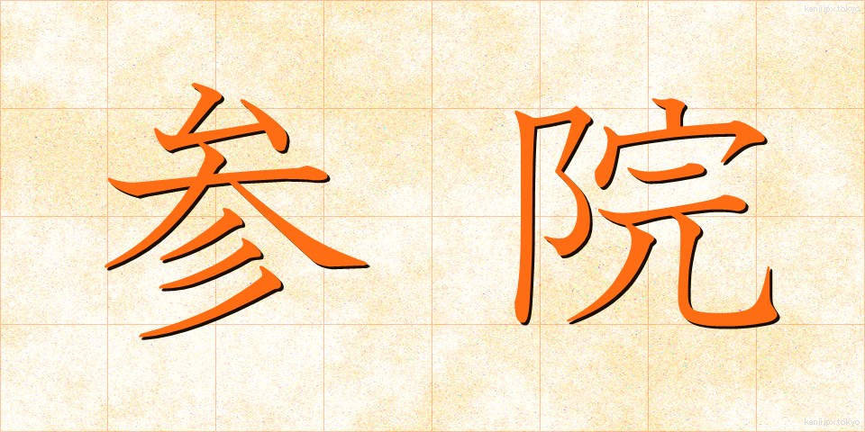 参院 (さんいん)