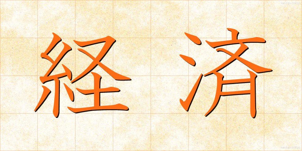 経済 (けいざい)