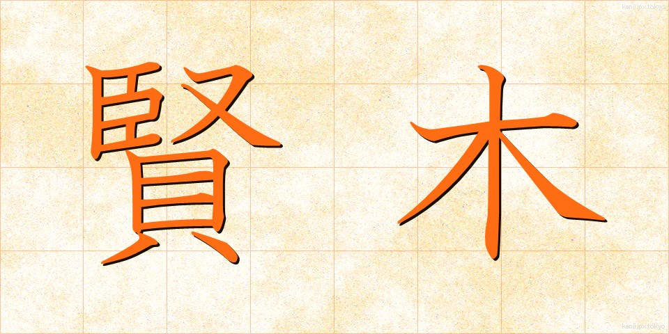 賢木 (けんぼく)