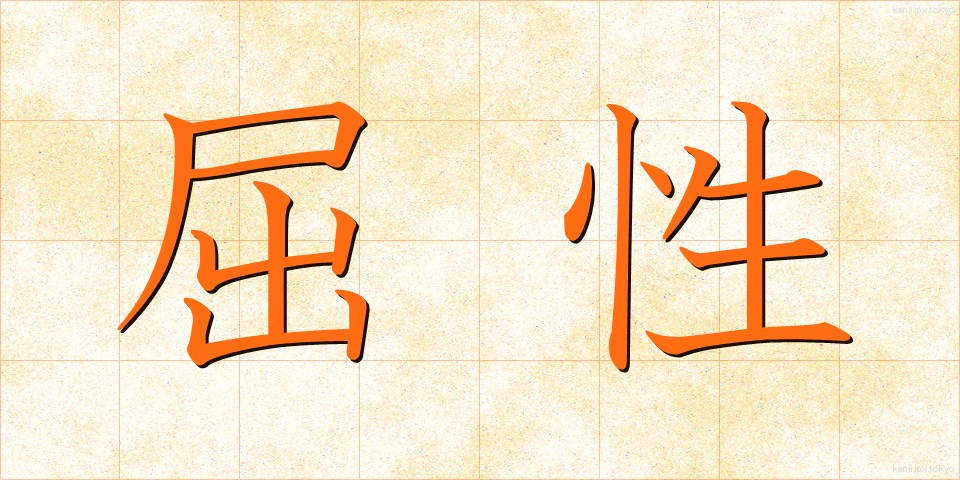 屈性 (くっせい)