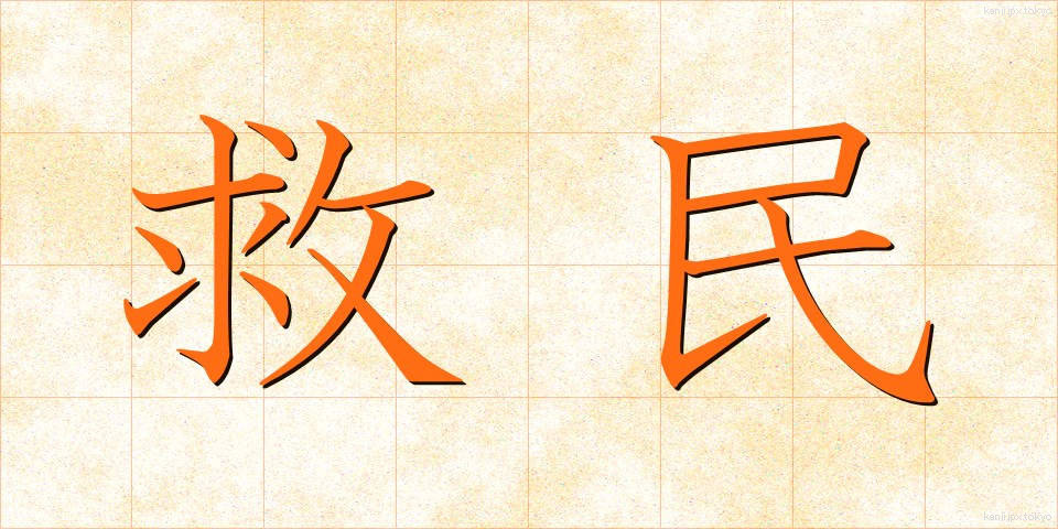 救民 (きゅうみん)