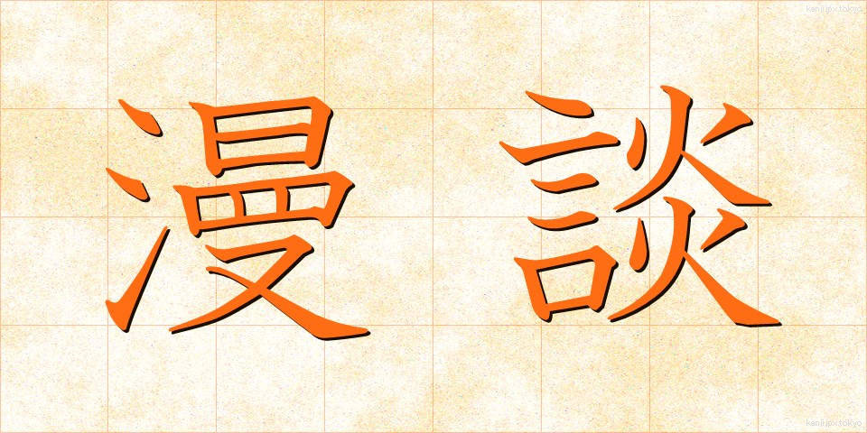 漫談 (まんだん)