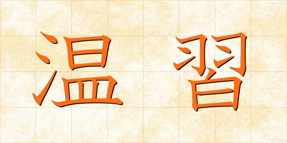 温習 (おんしゅう)