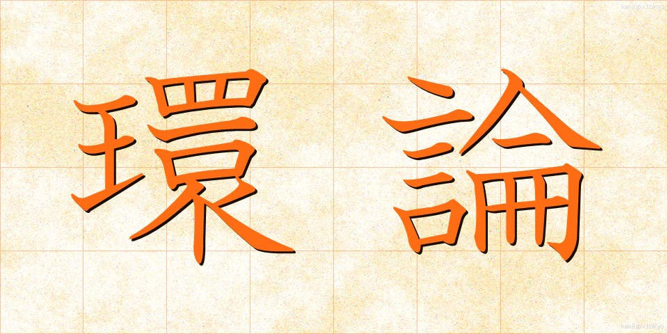 環論 (かんろん)