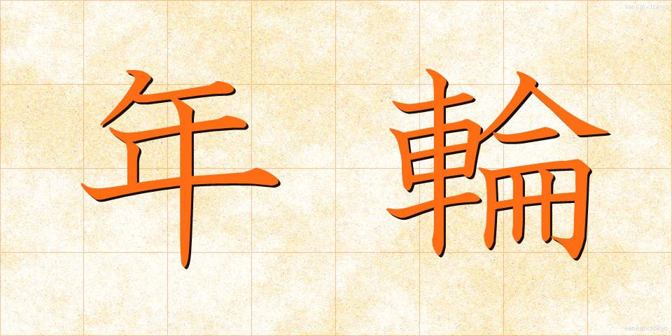 年輪 (ねんりん)