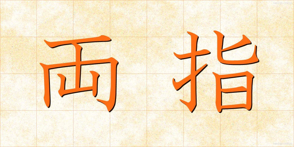 両指 (りょうし)