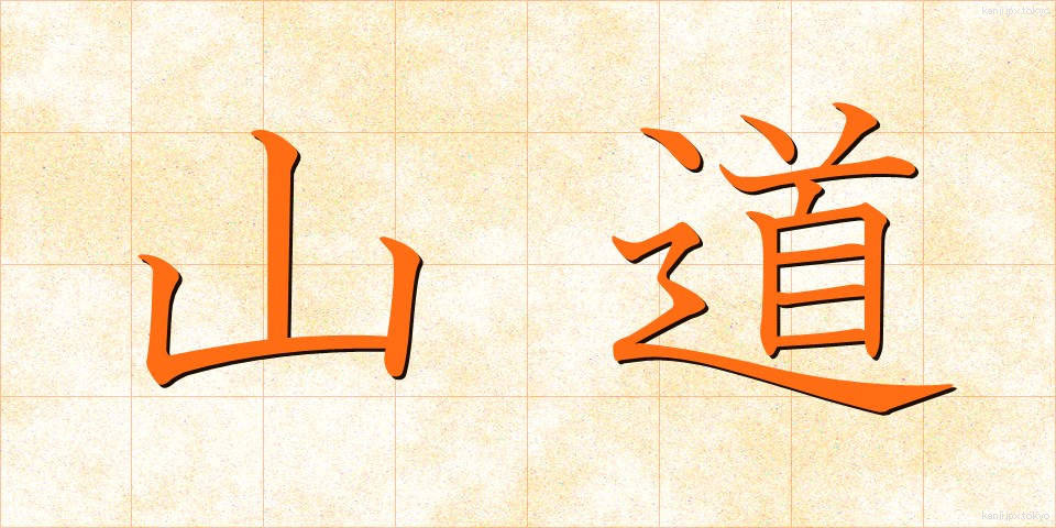 山道 (さんどう)