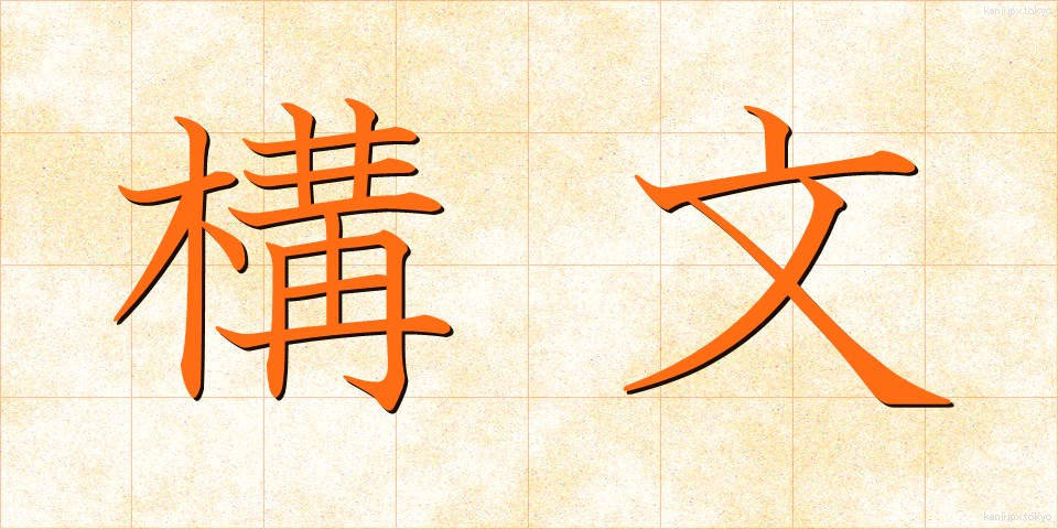 構文 (こうぶん)