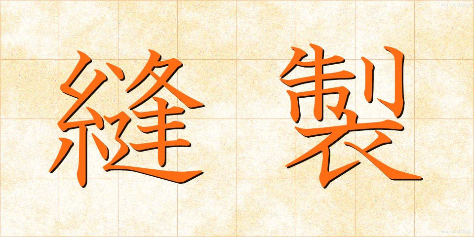 縫製 (ほうせい)