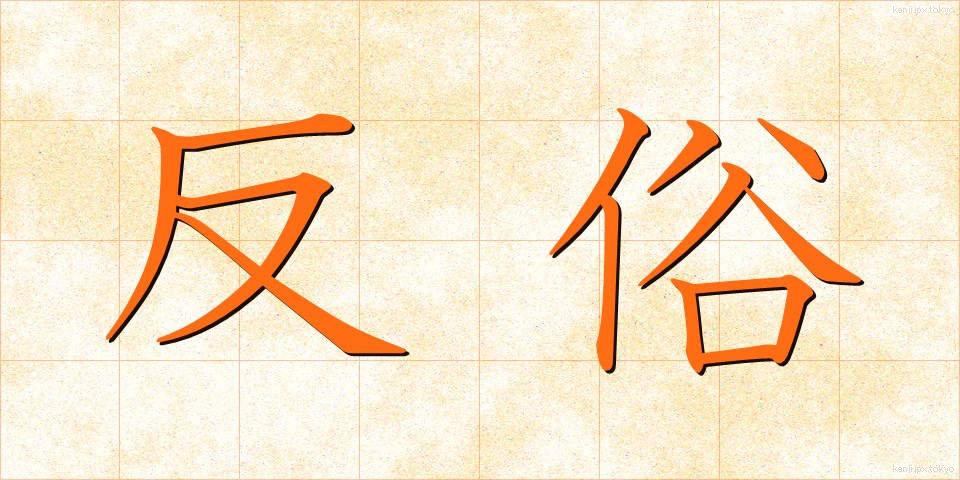 反俗 (はんぞく)