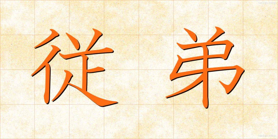 従弟 (じゅうてい)