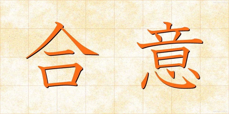 合意 (ごうい)