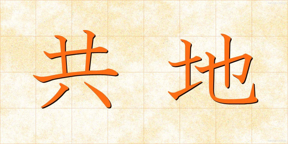 共地 (きょうち)