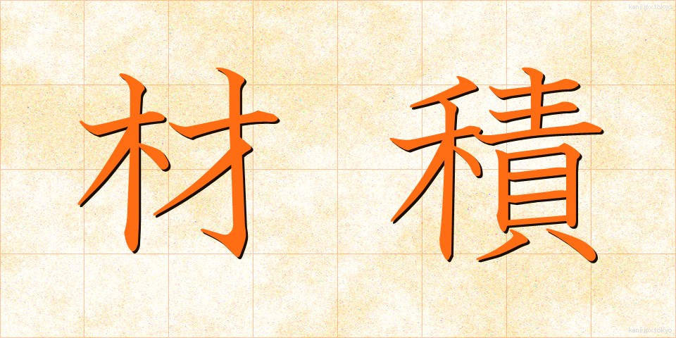 材積 (ざいせき)