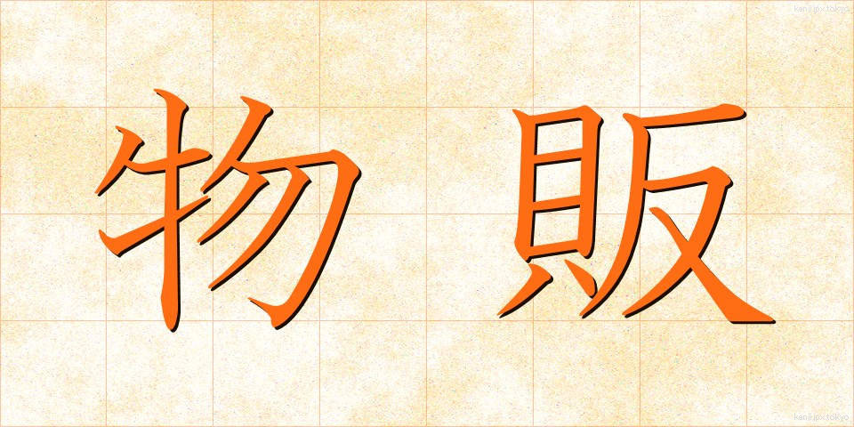 物販 (ぶっぱん)