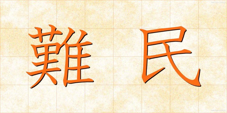 難民 (なんみん)