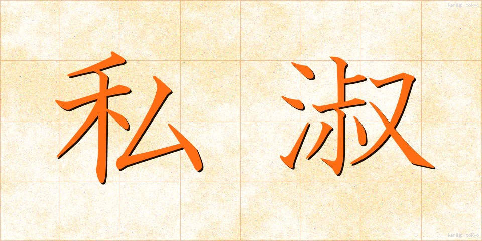 私淑 (ししゅく)