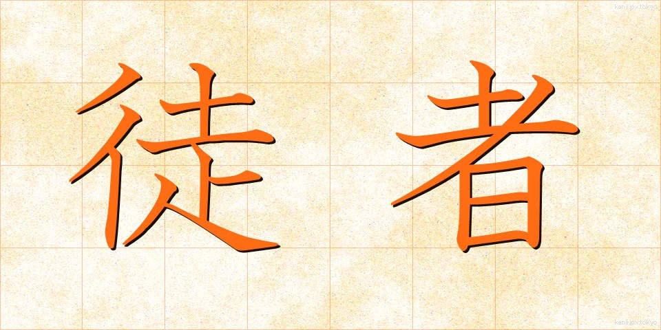 徒者 (ただもの)
