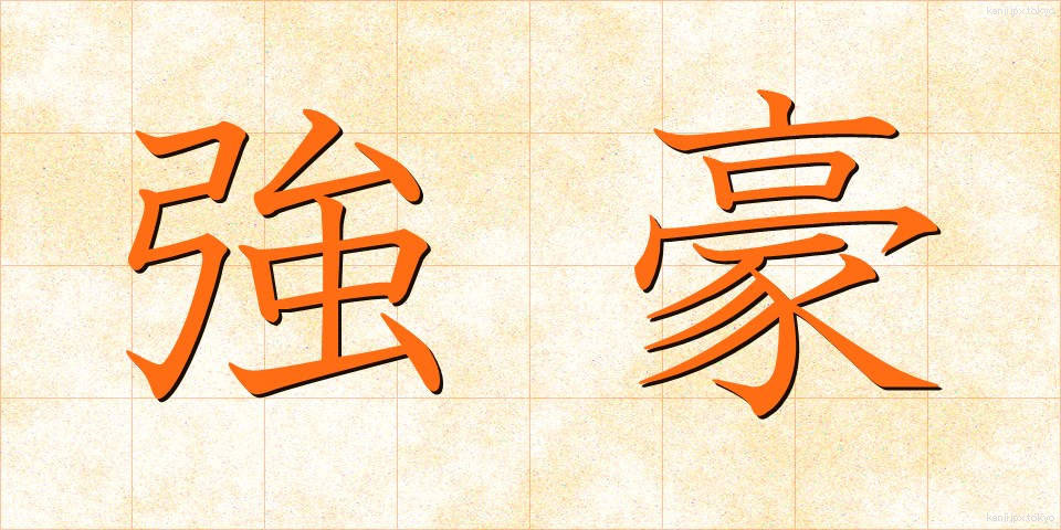 強豪 (きょうごう)