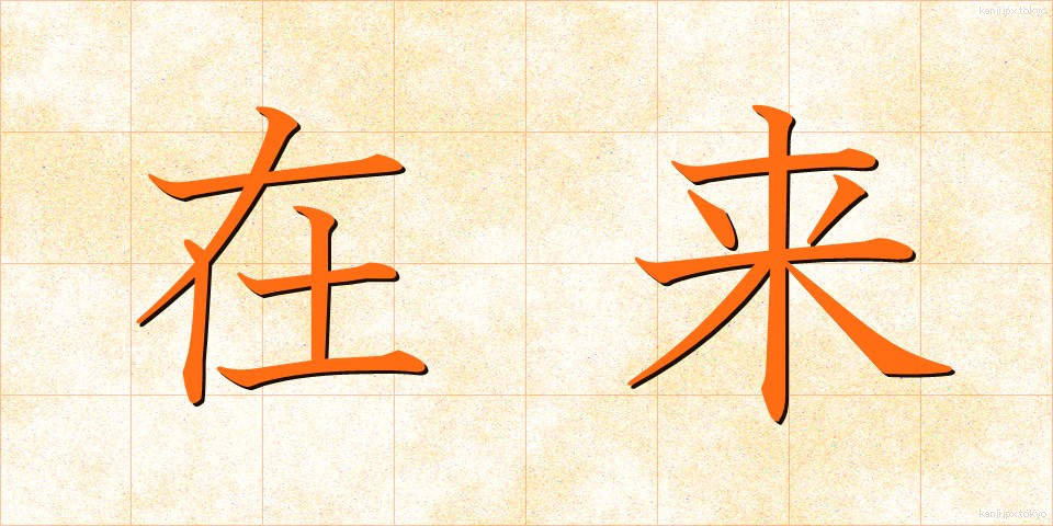在来 (ざいらい)