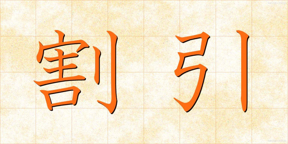 割引 (わりびき)