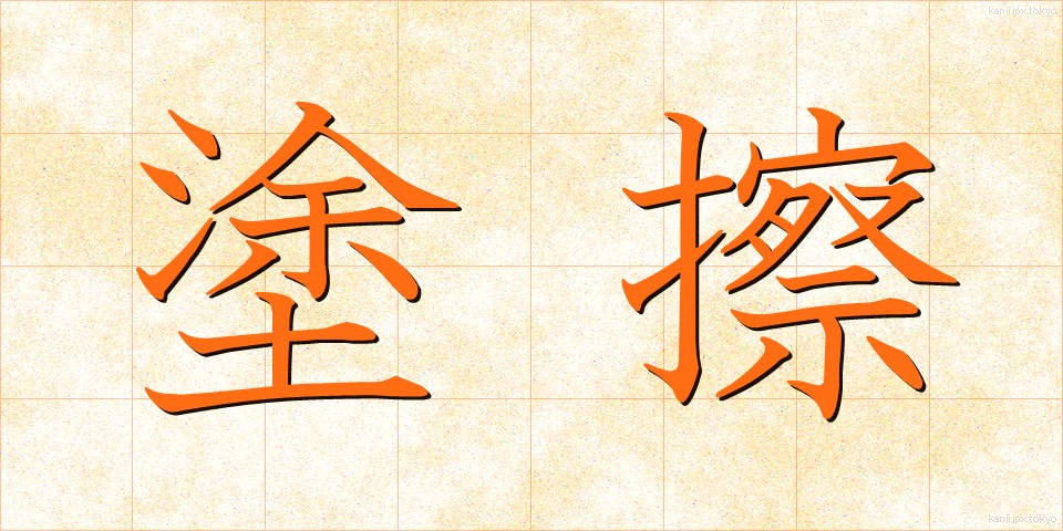 塗擦 (とさつ)