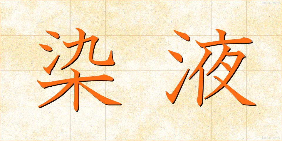 染液 (せんえき)
