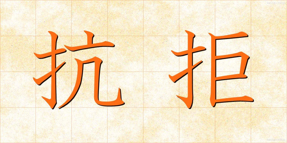 抗拒 (こうきょ)