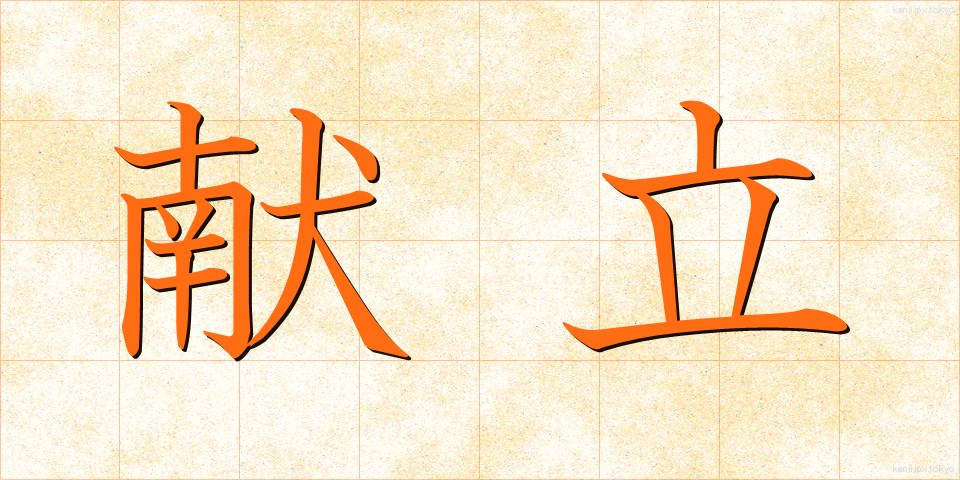 献立 (こんだて)