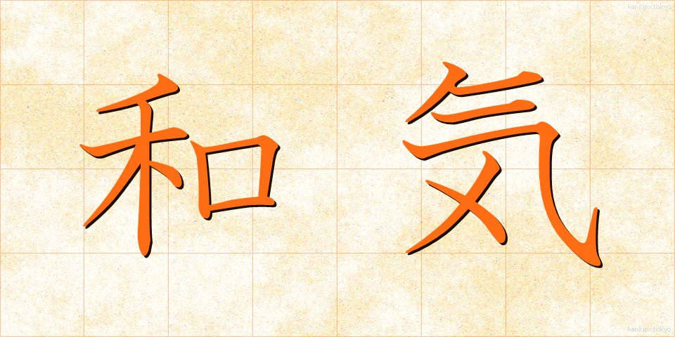和気 (わき)