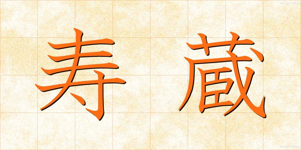 寿蔵 (じゅぞう)