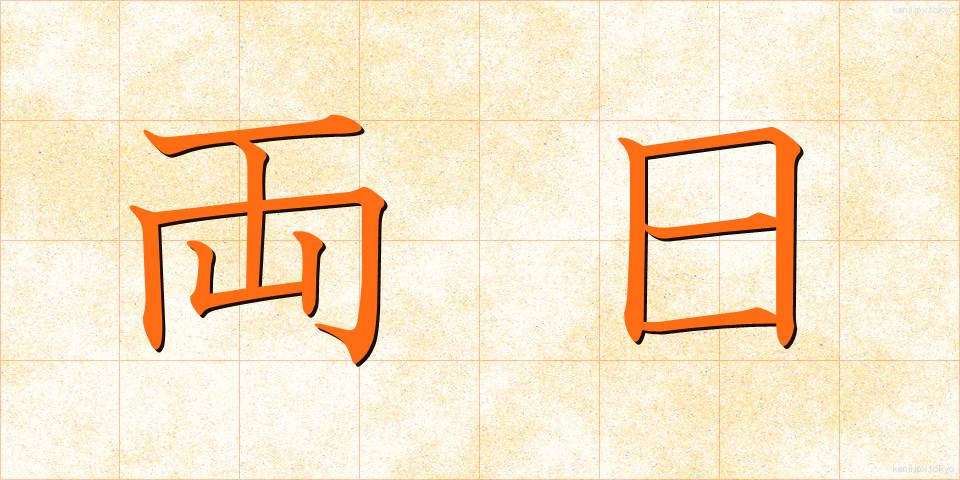 両日 (りょうじつ)