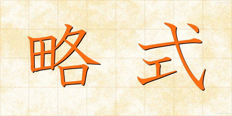 略式 (りゃくしき)