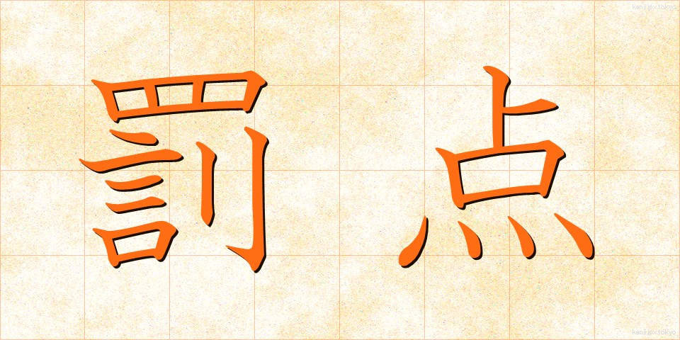 罰点 (ばってん)