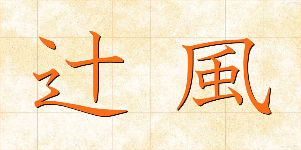 辻風 (つじかぜ)