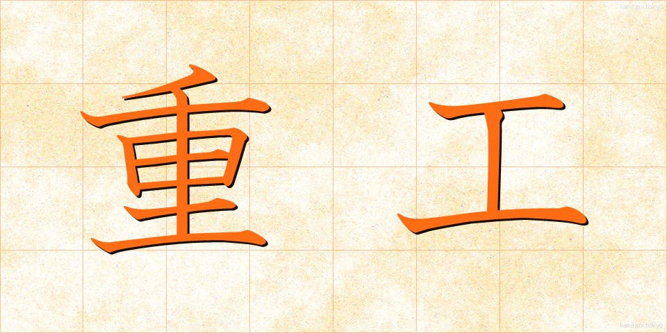 重工 (じゅうこう)